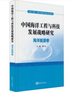 中國海洋工程與科技發(fā)展戰(zhàn)略研究 海洋能源卷的工程、技術(shù)研究與試驗(yàn)發(fā)展